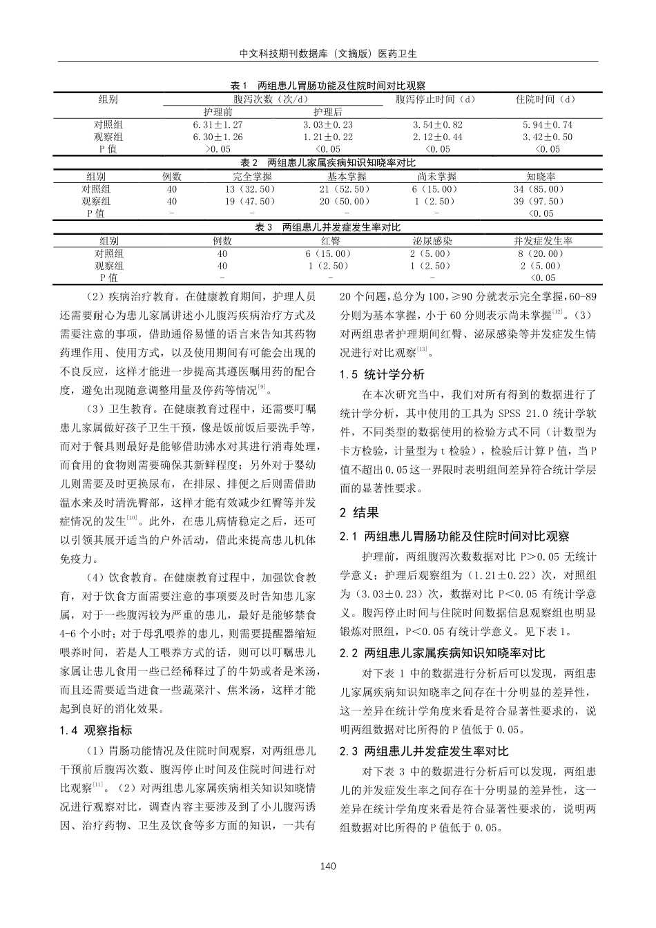 健康教育方式在小儿腹泻中的护理效果及对胃肠功能的影响研究.pdf_第2页