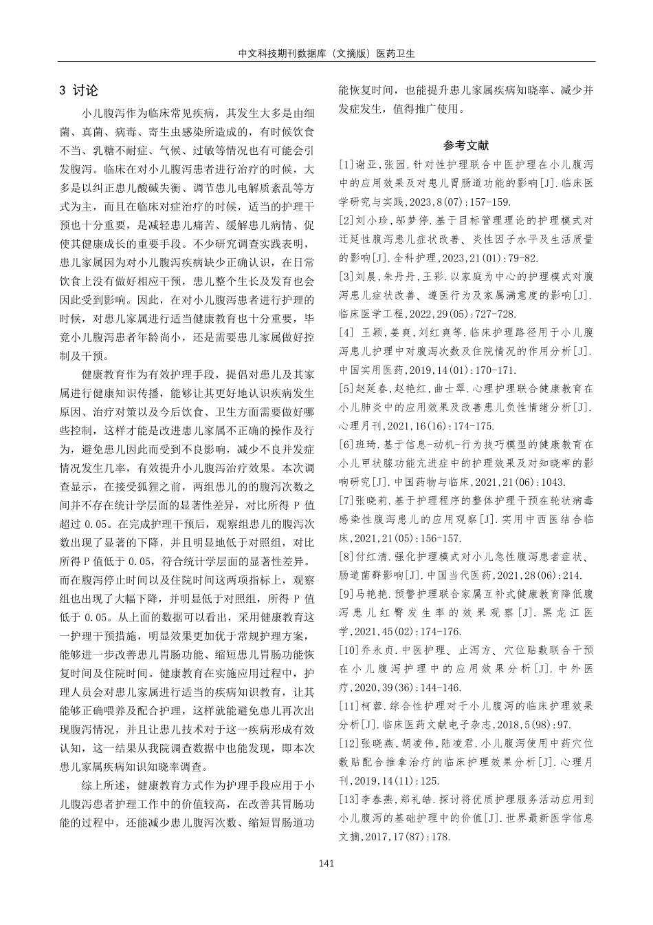 健康教育方式在小儿腹泻中的护理效果及对胃肠功能的影响研究.pdf_第3页