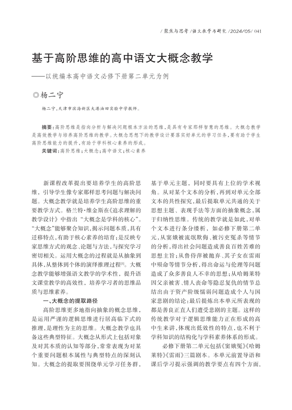 基于高阶思维的高中语文大概念教学——以统编本高中语文必修下册第二单元为例.pdf_第1页