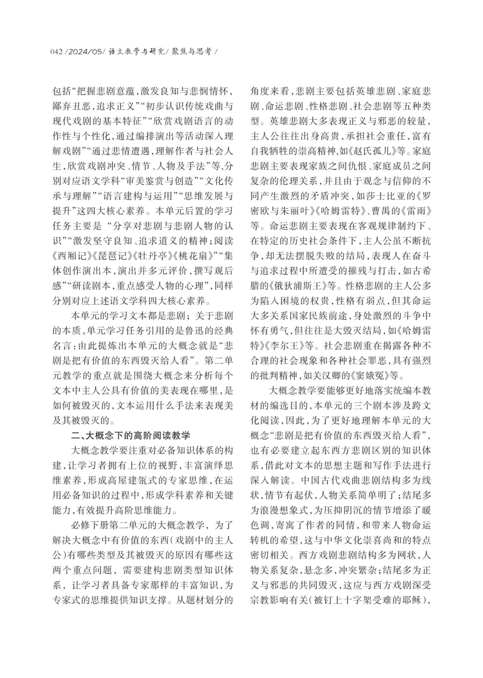 基于高阶思维的高中语文大概念教学——以统编本高中语文必修下册第二单元为例.pdf_第2页