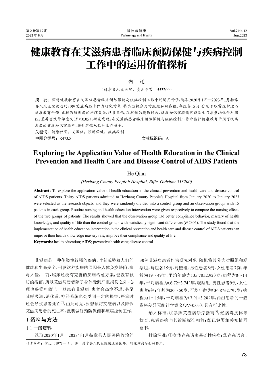 健康教育在艾滋病患者临床预防保健与疾病控制工作中的运用价值探析.pdf_第1页
