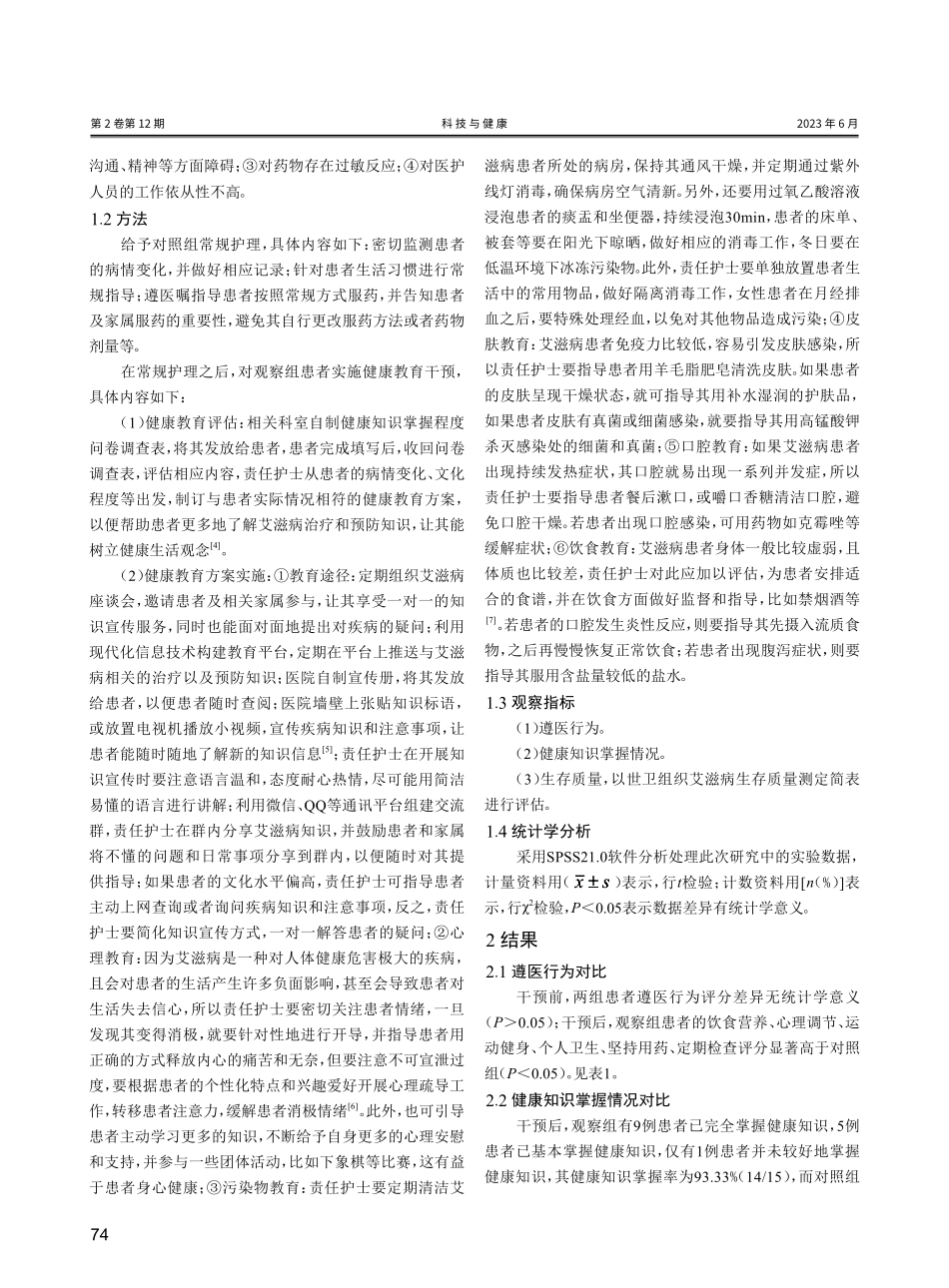 健康教育在艾滋病患者临床预防保健与疾病控制工作中的运用价值探析.pdf_第2页