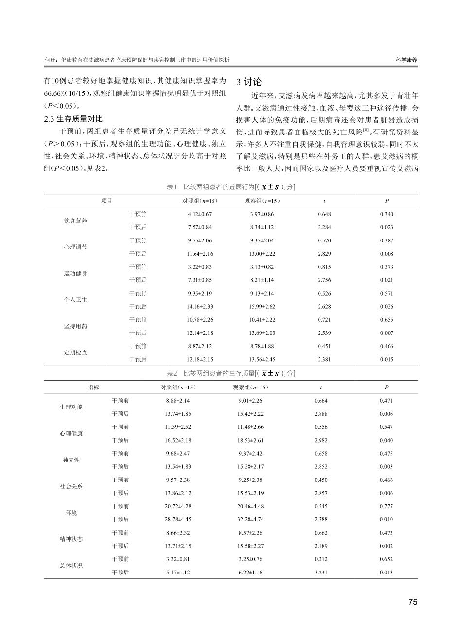 健康教育在艾滋病患者临床预防保健与疾病控制工作中的运用价值探析.pdf_第3页