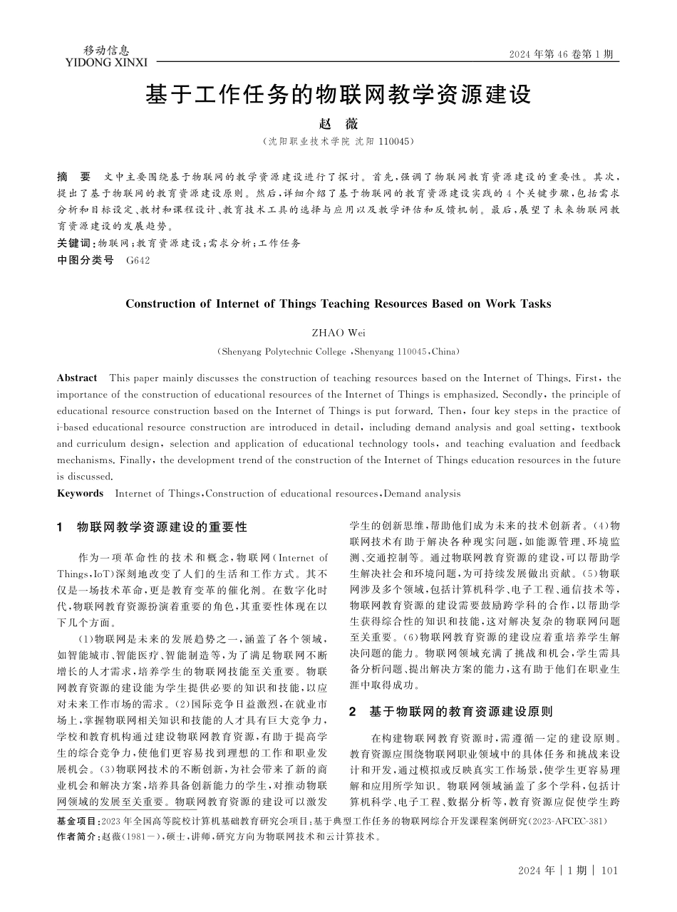 基于工作任务的物联网教学资源建设.pdf_第1页