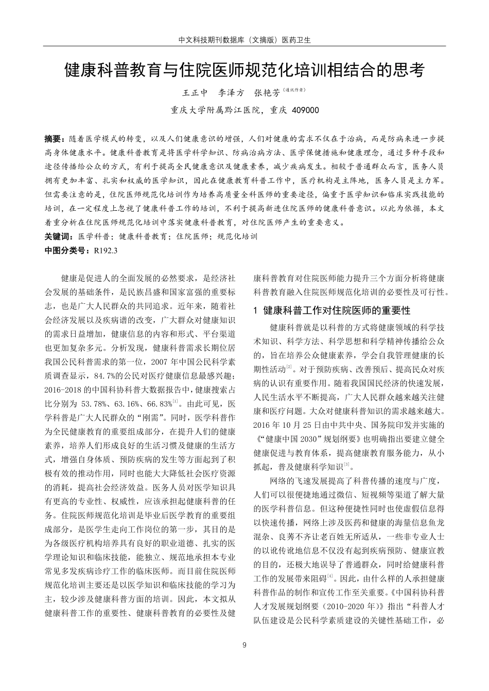 健康科普教育与住院医师规范化培训相结合的思考.pdf_第1页