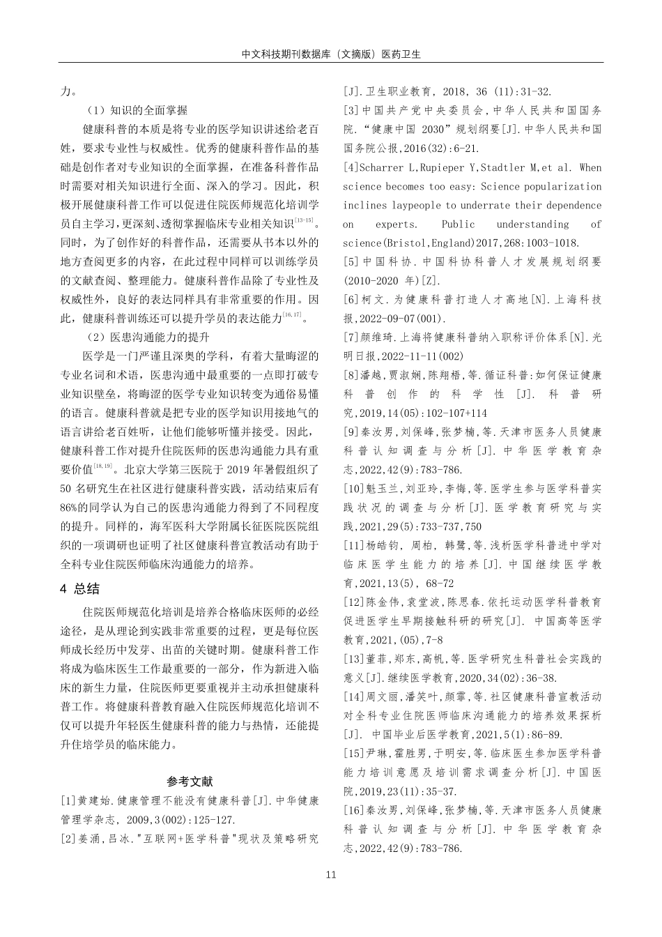 健康科普教育与住院医师规范化培训相结合的思考.pdf_第3页