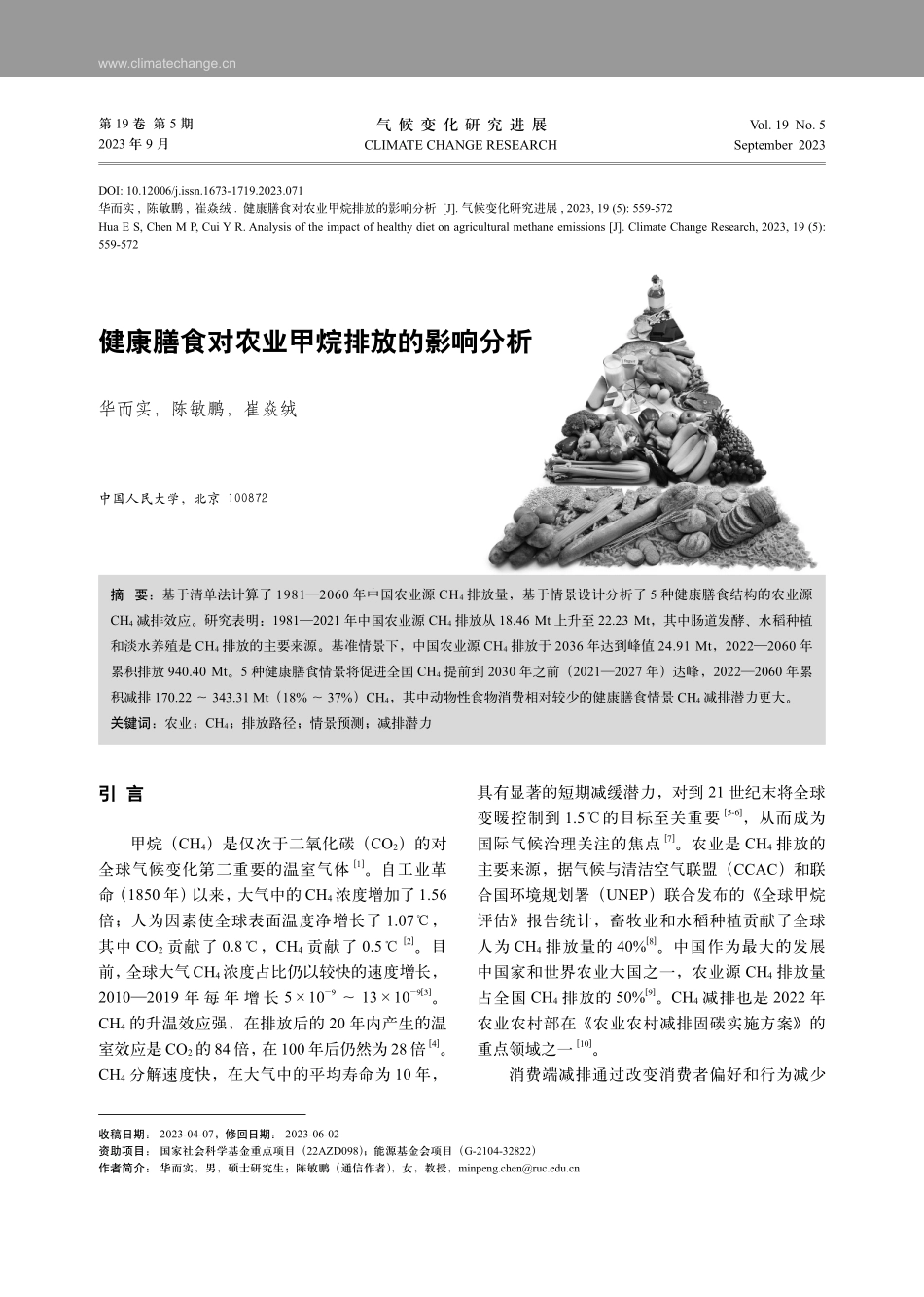 健康膳食对农业甲烷排放的影响分析.pdf_第1页