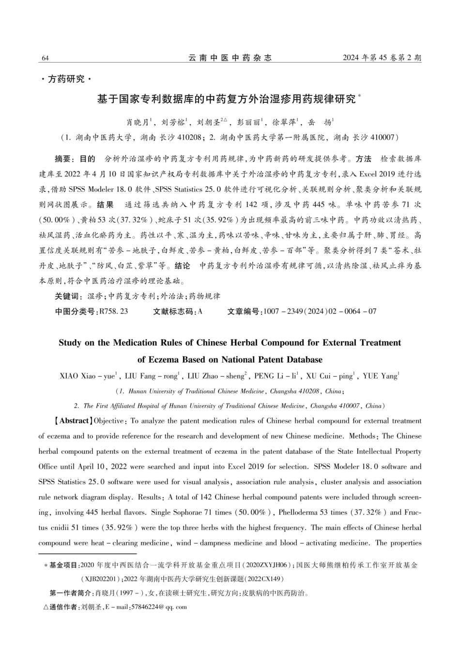 基于国家专利数据库的中药复方外治湿疹用药规律研究.pdf_第1页