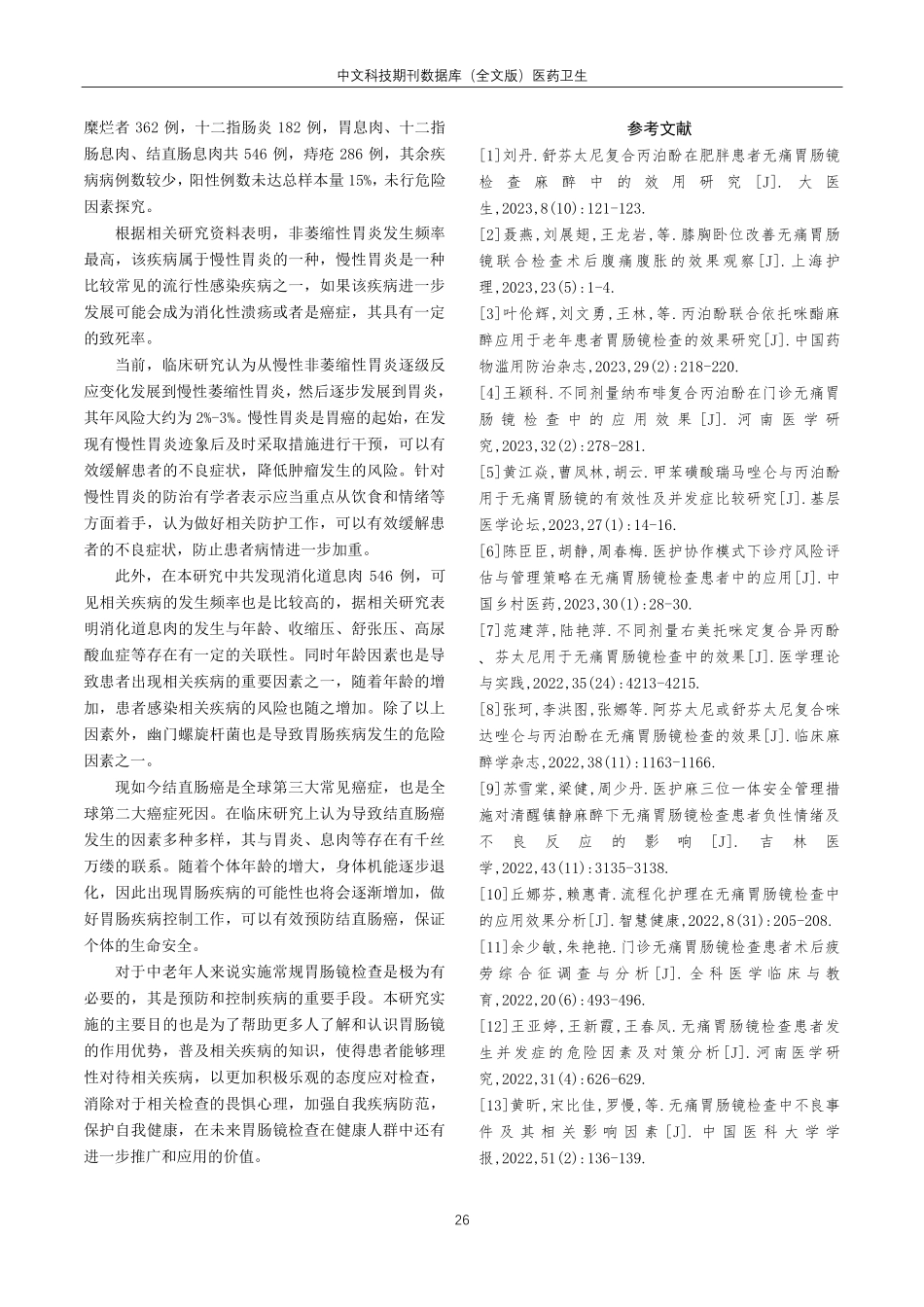 健康体检人群胃肠镜检查的常见疾病危险因素分析.pdf_第3页