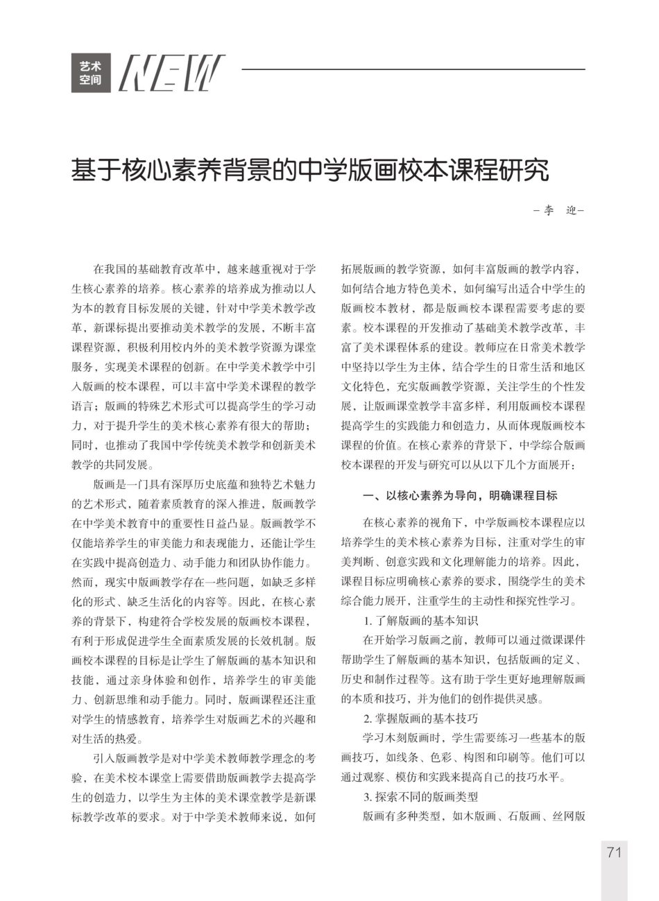 基于核心素养背景的中学版画校本课程研究.pdf_第1页