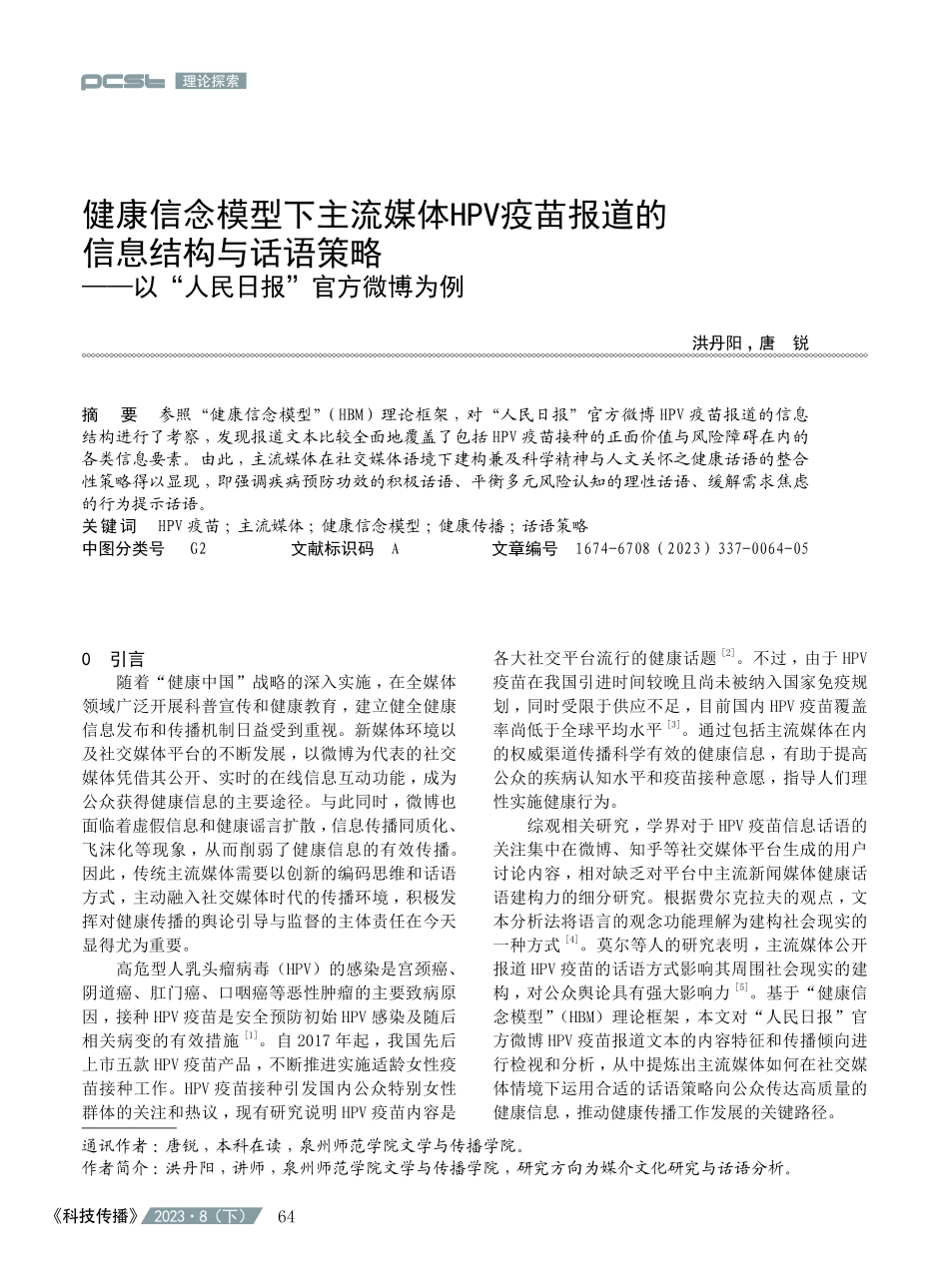 健康信念模型下主流媒体HPV疫苗报道的信息结构与话语策略——以“人民日报”官方微博为例.pdf_第1页