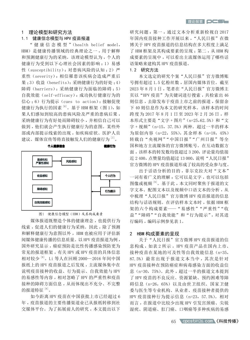 健康信念模型下主流媒体HPV疫苗报道的信息结构与话语策略——以“人民日报”官方微博为例.pdf_第2页