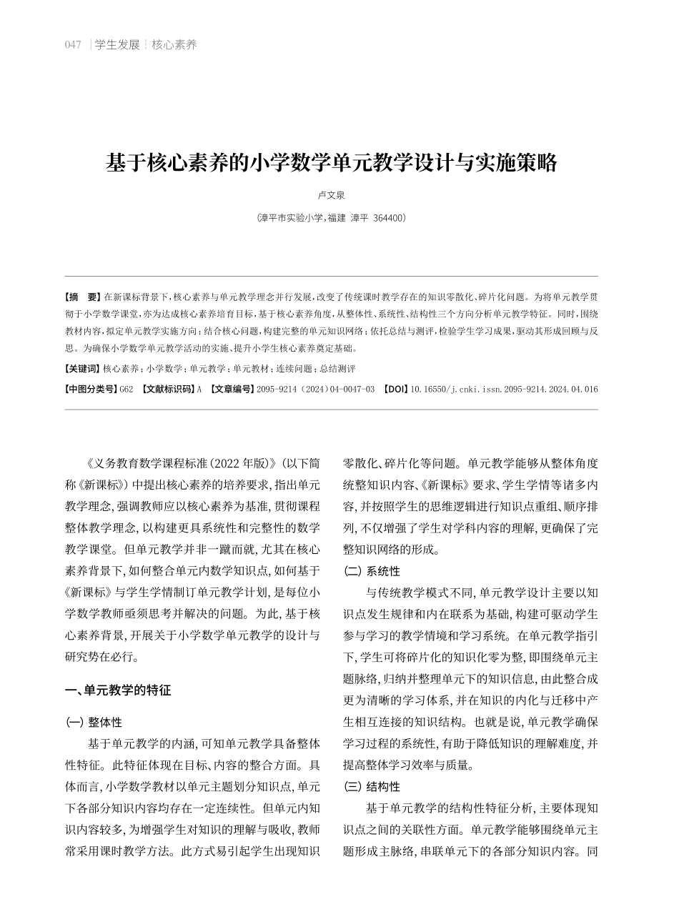 基于核心素养的小学数学单元教学设计与实施策略.pdf_第1页