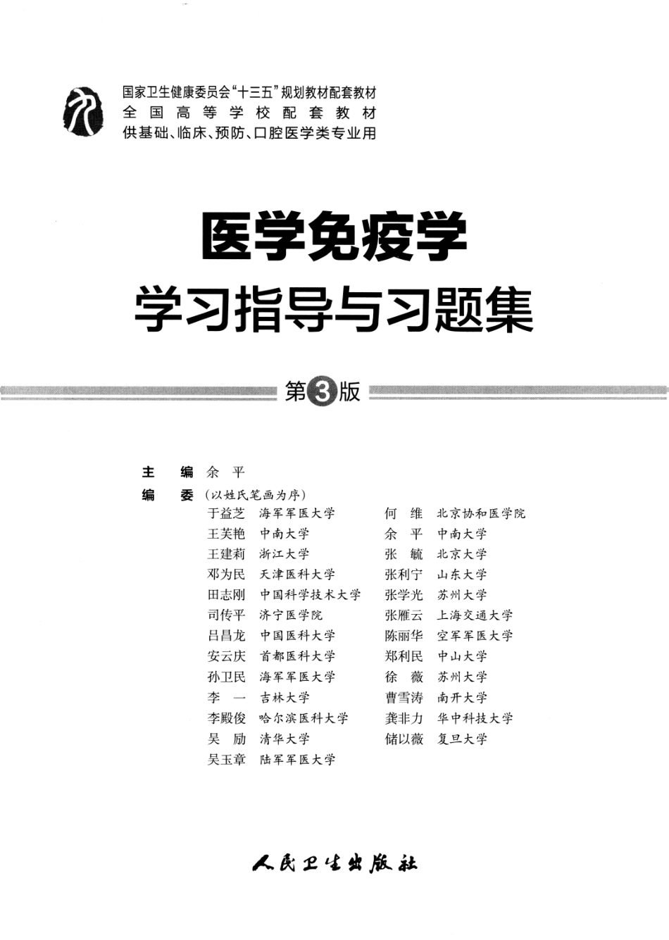 医学免疫学学习指导与习题集-第3版-全书签.pdf_第2页