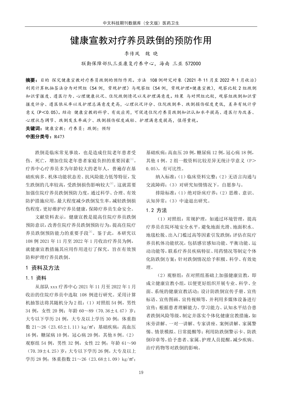 健康宣教对疗养员跌倒的预防作用.pdf_第1页