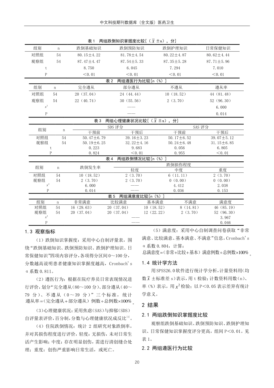 健康宣教对疗养员跌倒的预防作用.pdf_第2页