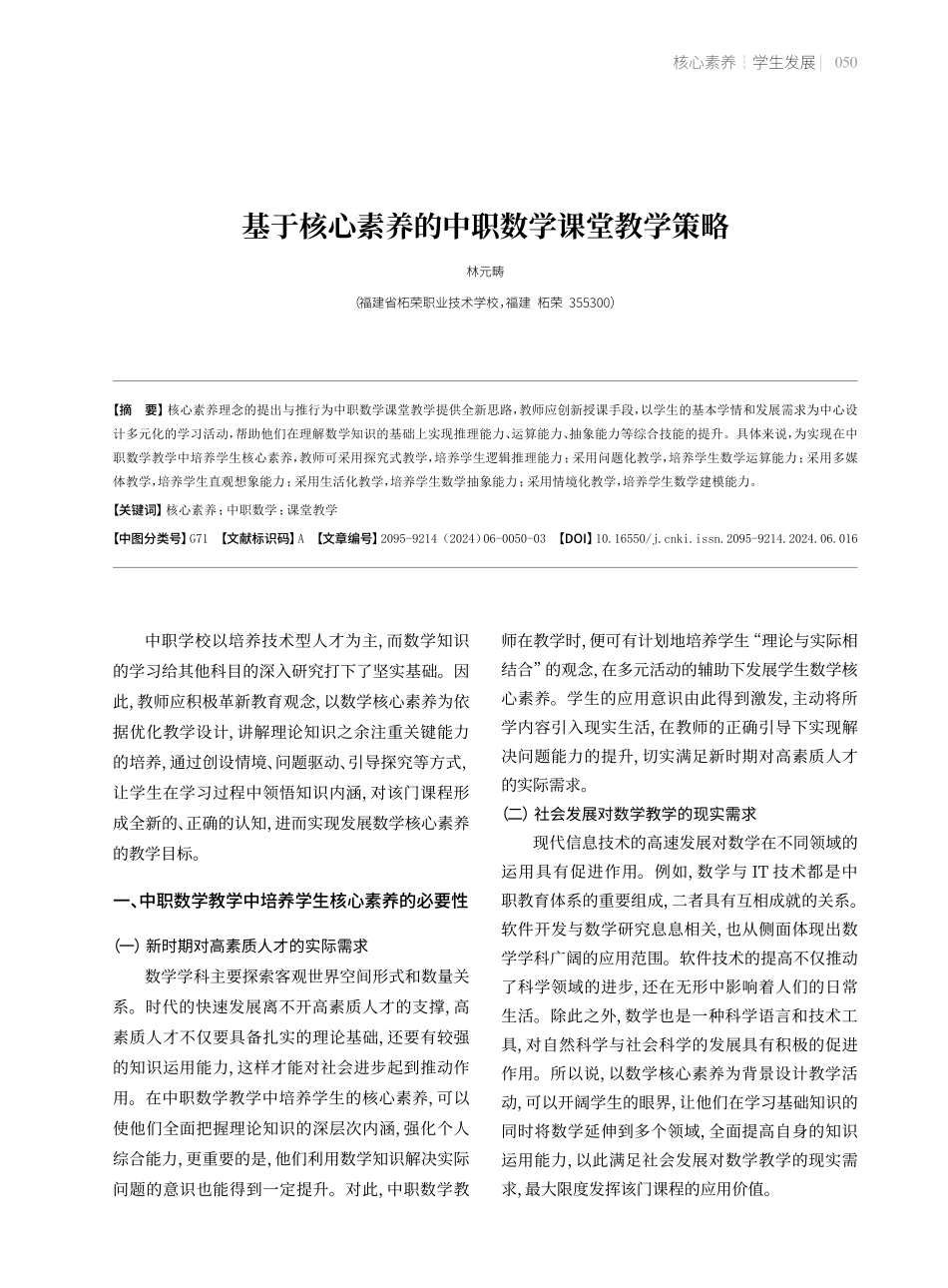 基于核心素养的中职数学课堂教学策略.pdf_第1页