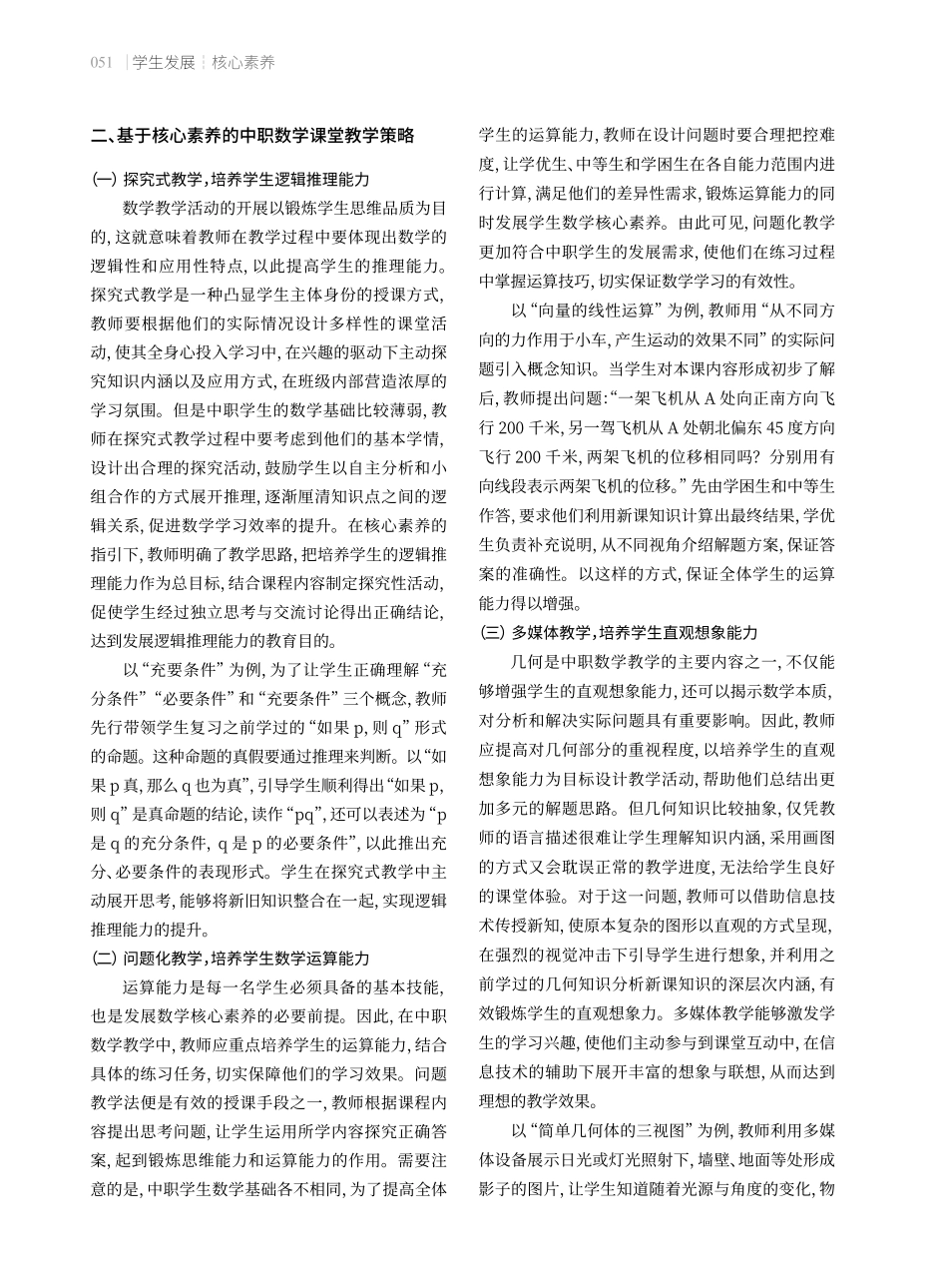 基于核心素养的中职数学课堂教学策略.pdf_第2页