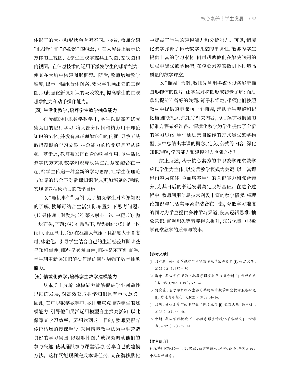 基于核心素养的中职数学课堂教学策略.pdf_第3页