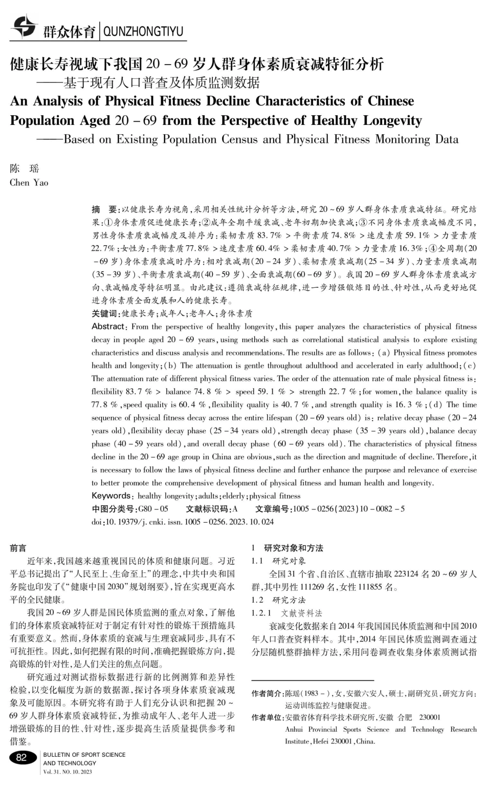 健康长寿视域下我国20-69岁人群身体素质衰减特征分析——基于现有人口普查及体质监测数据.pdf_第1页