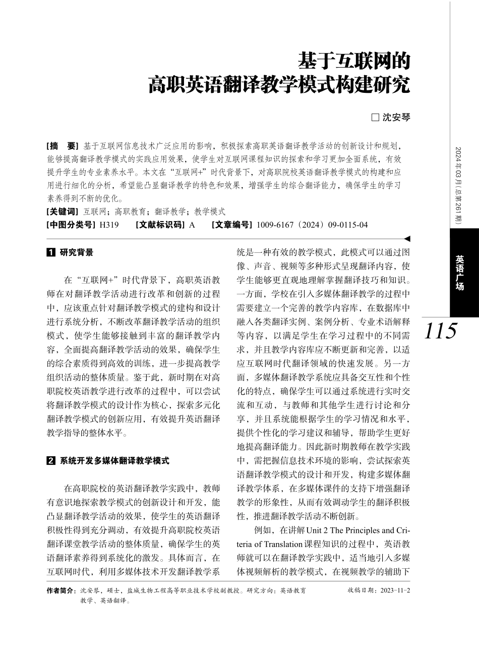 基于互联网的高职英语翻译教学模式构建研究.pdf_第1页