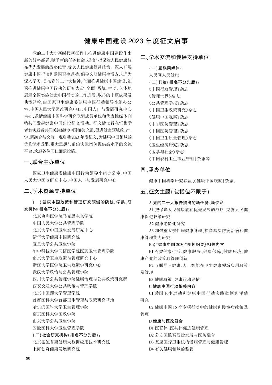 健康中国建设2023年度征文启事.pdf_第1页