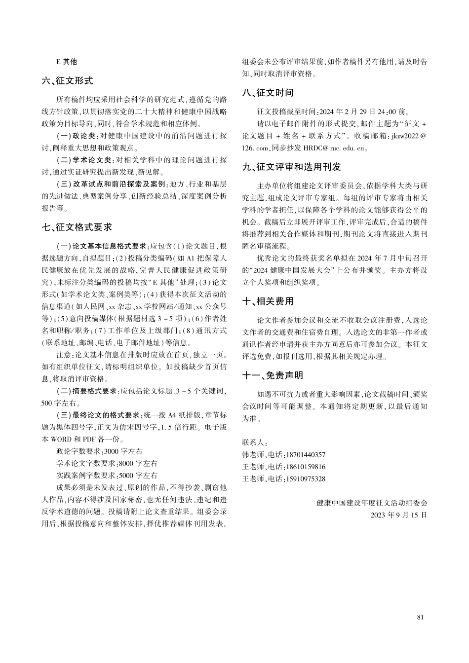 健康中国建设2023年度征文启事.pdf_第2页