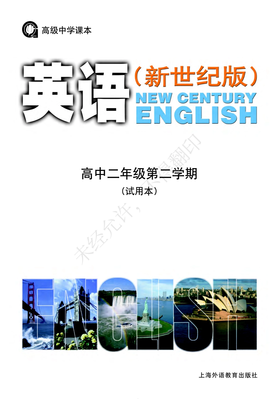 英语（新世纪版）高二年级第二学期.pdf_第2页