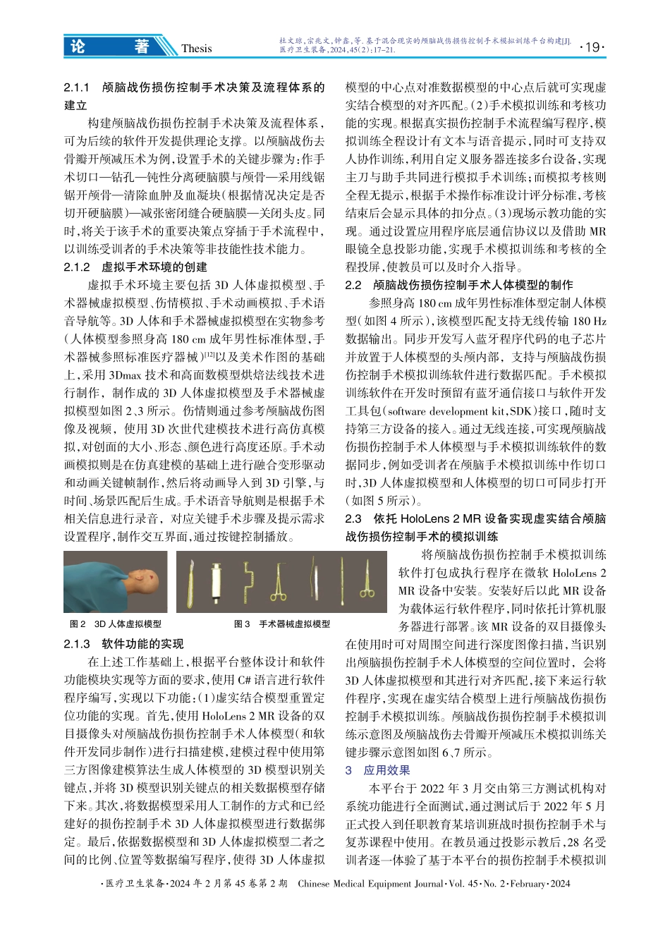 基于混合现实的颅脑战伤损伤控制手术模拟训练平台构建.pdf_第3页