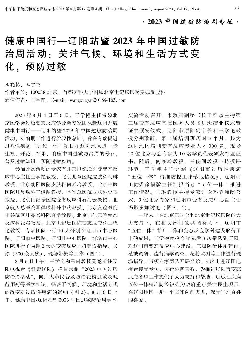 健康中国行-辽阳站暨2023年中国过敏防治周活动：关注气候、环境和生活方式变化%2C预防过敏.pdf_第1页