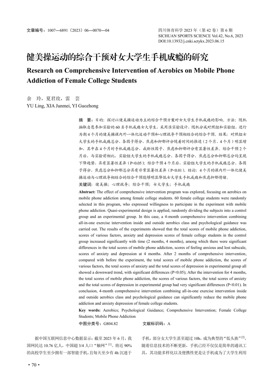 健美操运动的综合干预对女大学生手机成瘾的研究.pdf_第1页