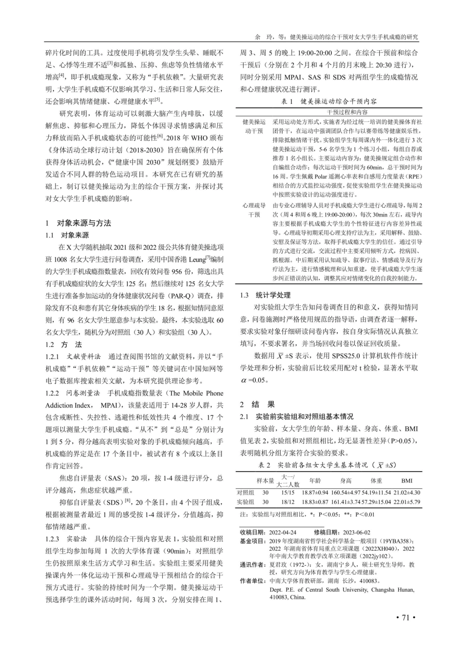 健美操运动的综合干预对女大学生手机成瘾的研究.pdf_第2页