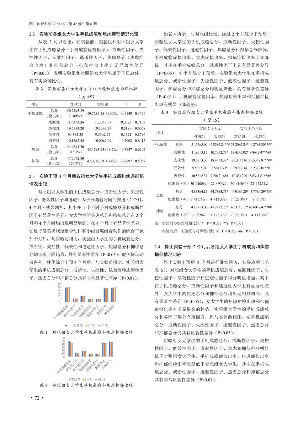 健美操运动的综合干预对女大学生手机成瘾的研究.pdf_第3页