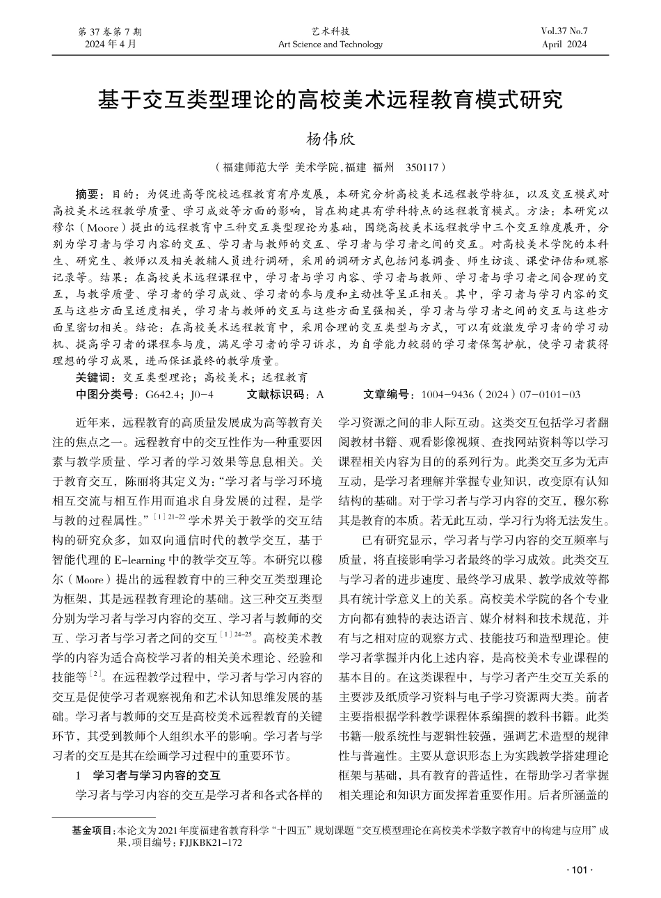 基于交互类型理论的高校美术远程教育模式研究.pdf_第1页