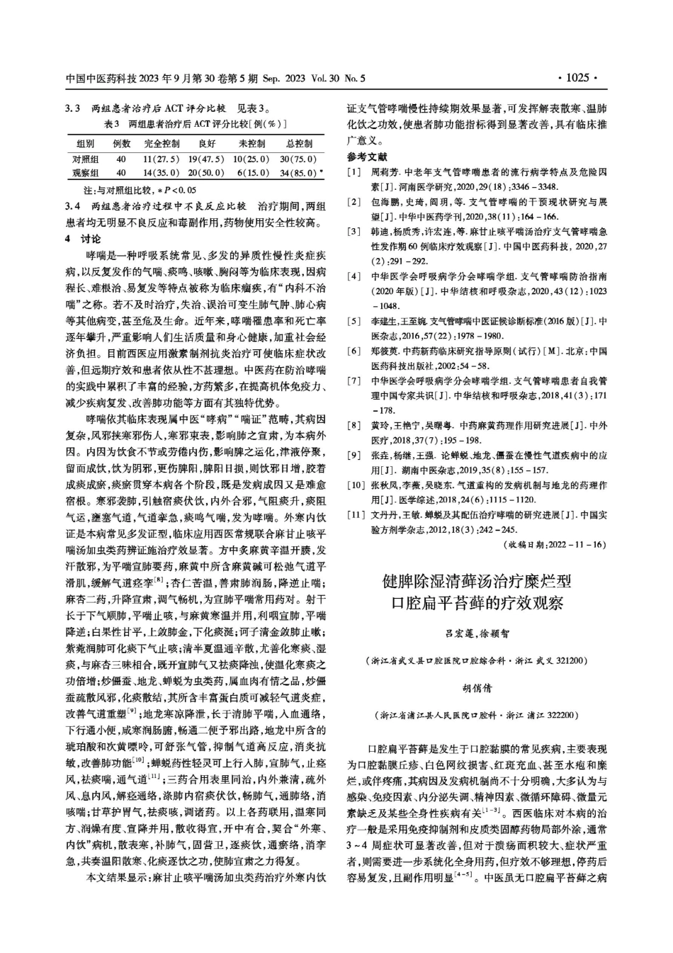 健脾除湿清藓汤治疗糜烂型口腔扁平苔藓的疗效观察.pdf_第1页