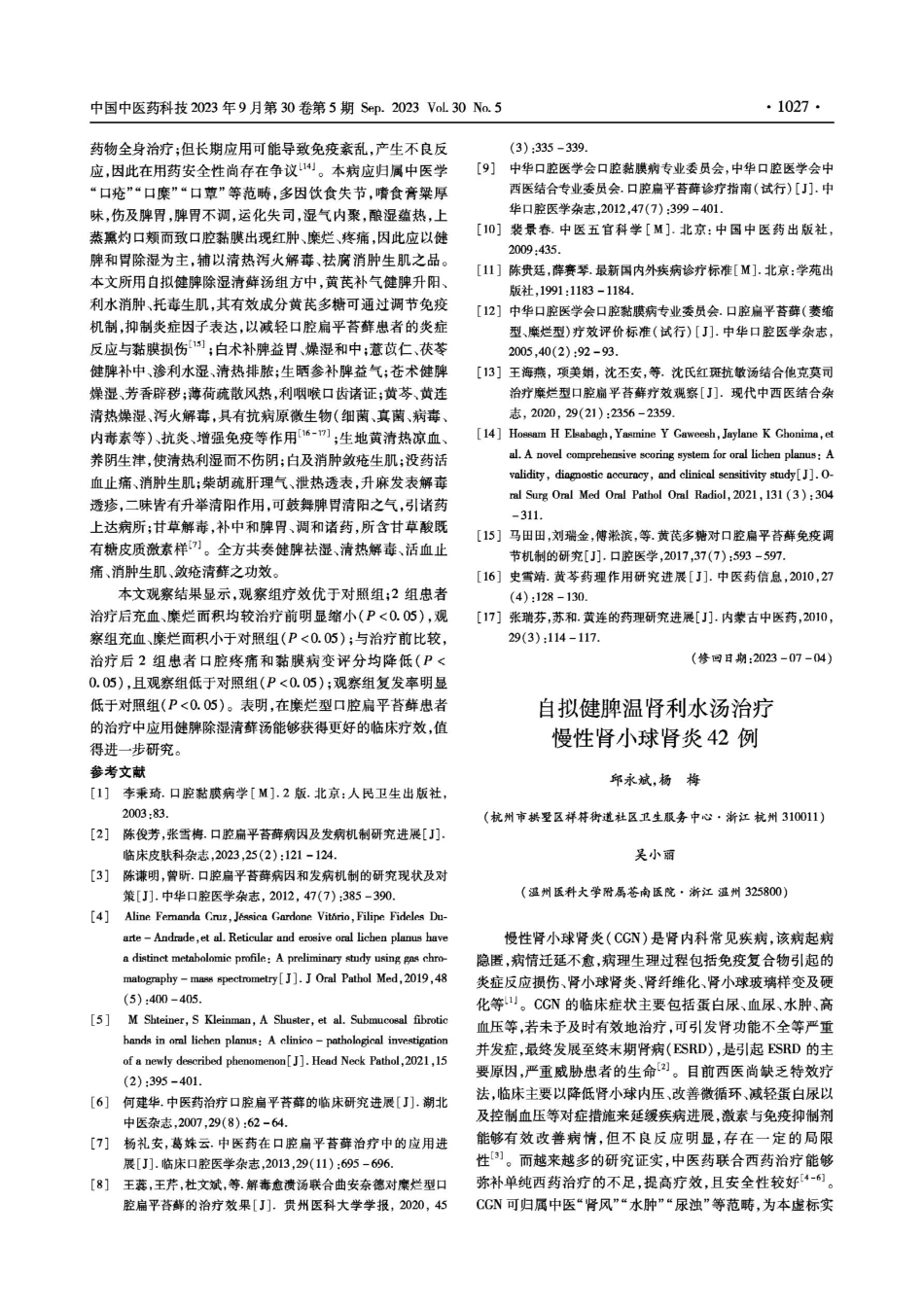 健脾除湿清藓汤治疗糜烂型口腔扁平苔藓的疗效观察.pdf_第3页