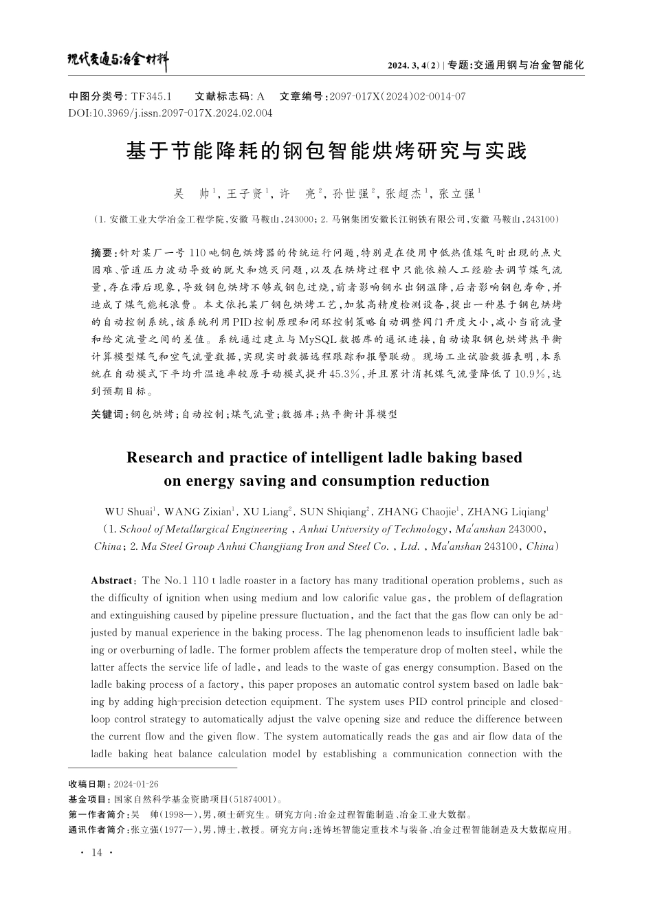 基于节能降耗的钢包智能烘烤研究与实践.pdf_第1页