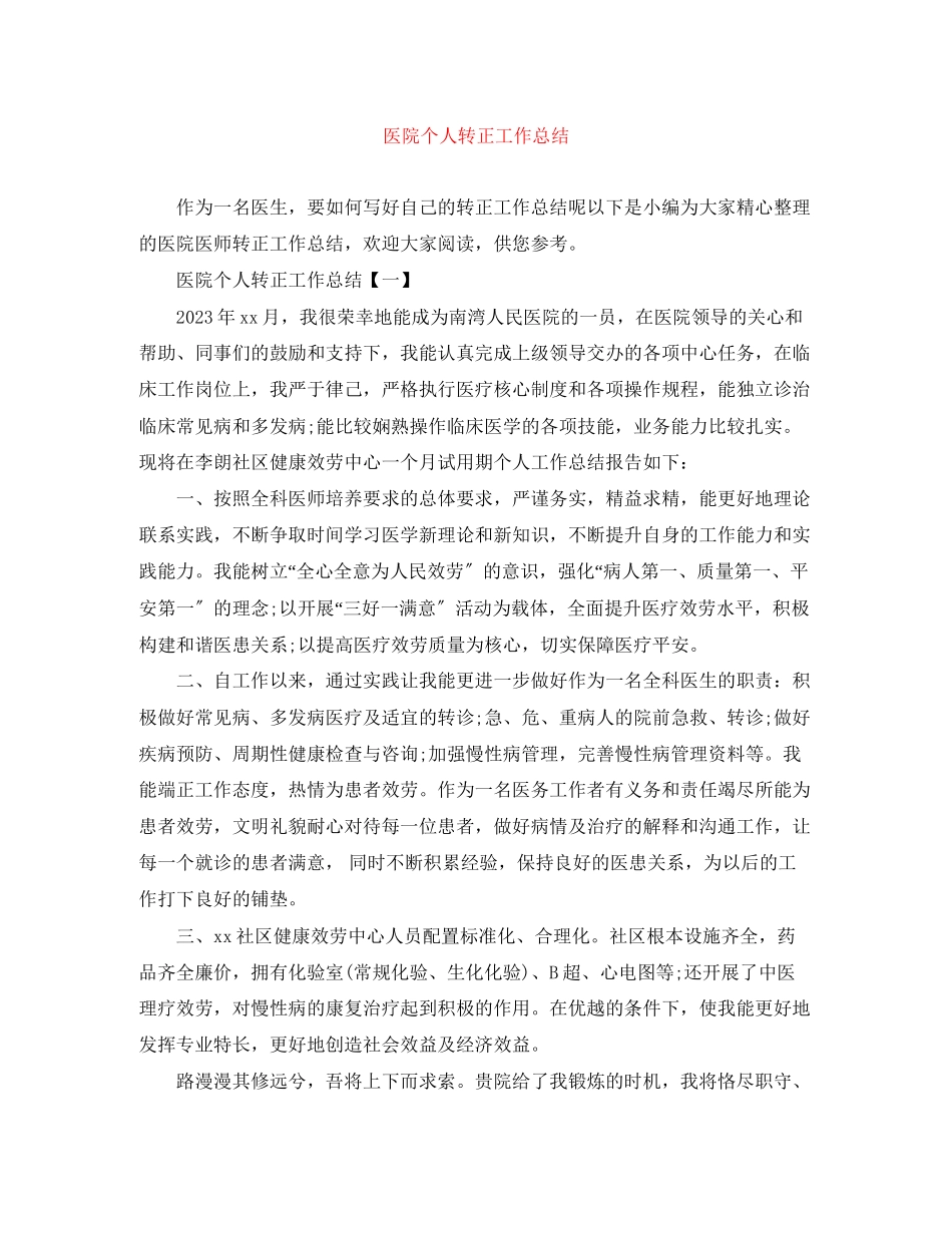 2023年医院个人转正工作总结范文.docx_第1页