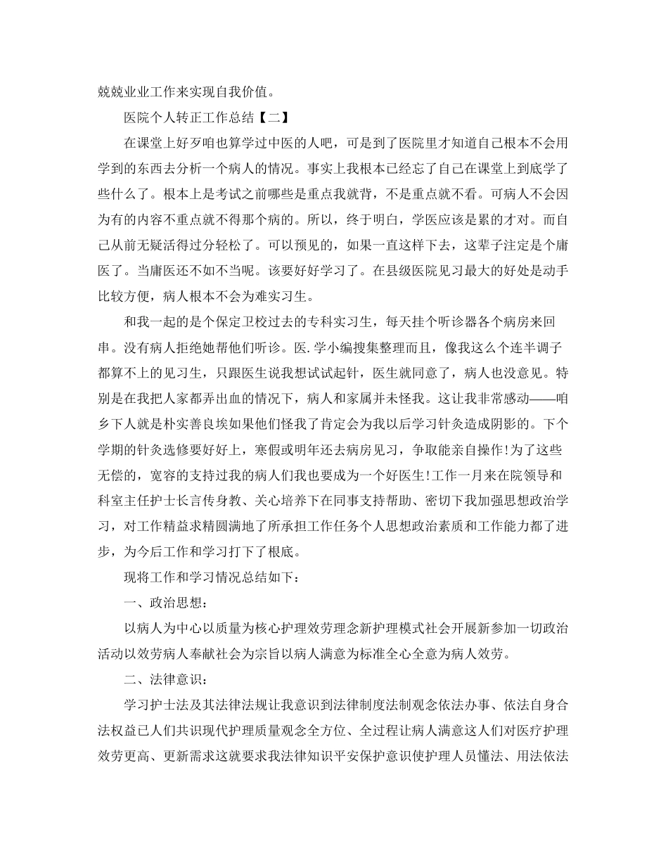 2023年医院个人转正工作总结范文.docx_第2页