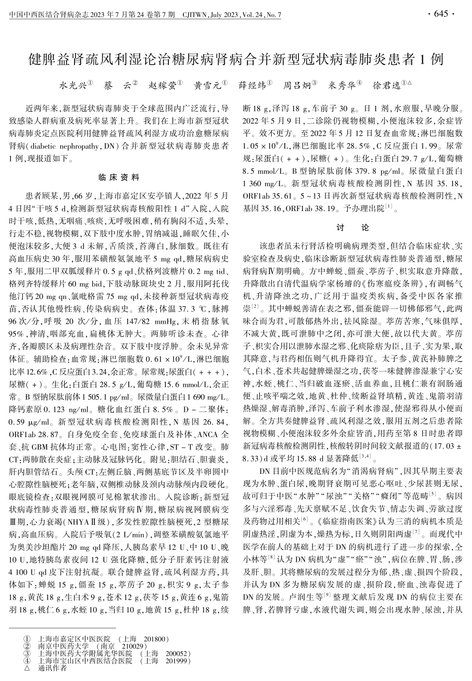 健脾益肾疏风利湿论治糖尿病肾病合并新型冠状病毒肺炎患者1例.pdf_第1页