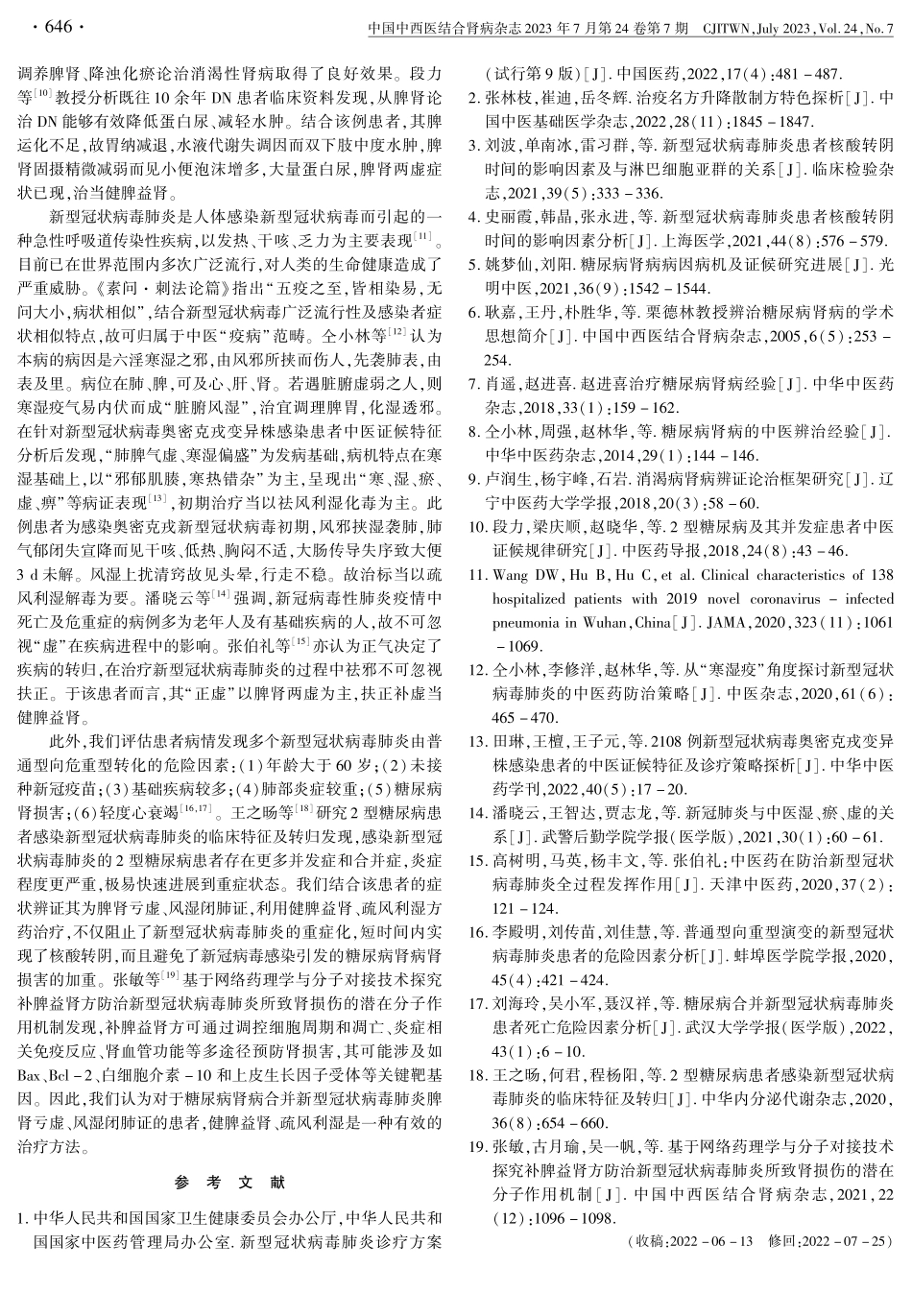 健脾益肾疏风利湿论治糖尿病肾病合并新型冠状病毒肺炎患者1例.pdf_第2页