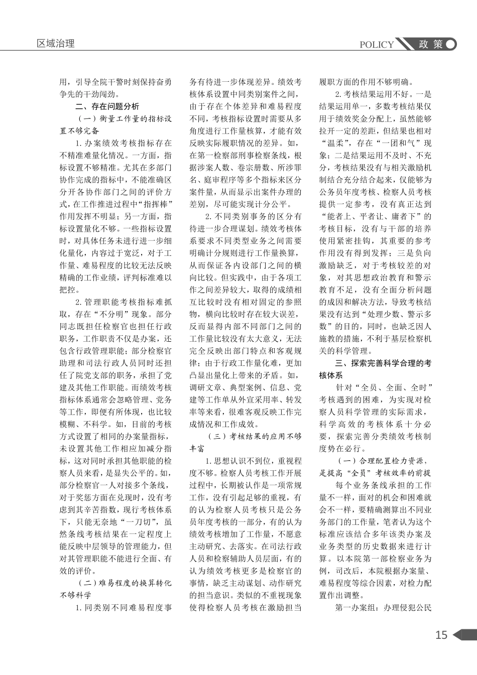 健全完善检察人员“全员、全面、全时”考核工作机制研究.pdf_第2页