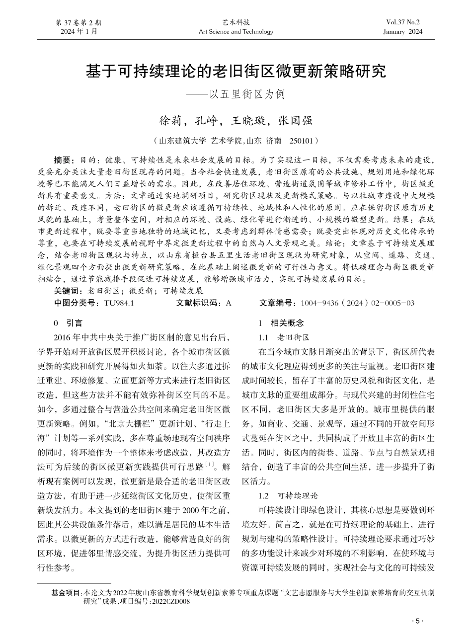 基于可持续理论的老旧街区微更新策略研究——以五里街区为例.pdf_第1页