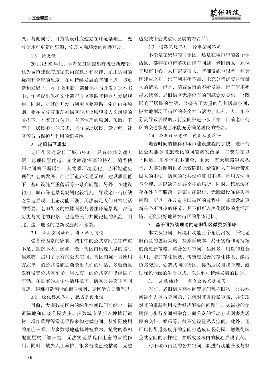 基于可持续理论的老旧街区微更新策略研究——以五里街区为例.pdf_第2页