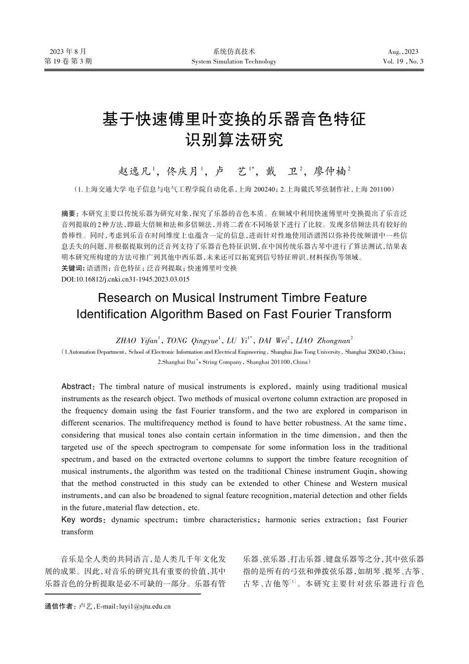 基于快速傅里叶变换的乐器音色特征识别算法研究.pdf_第1页