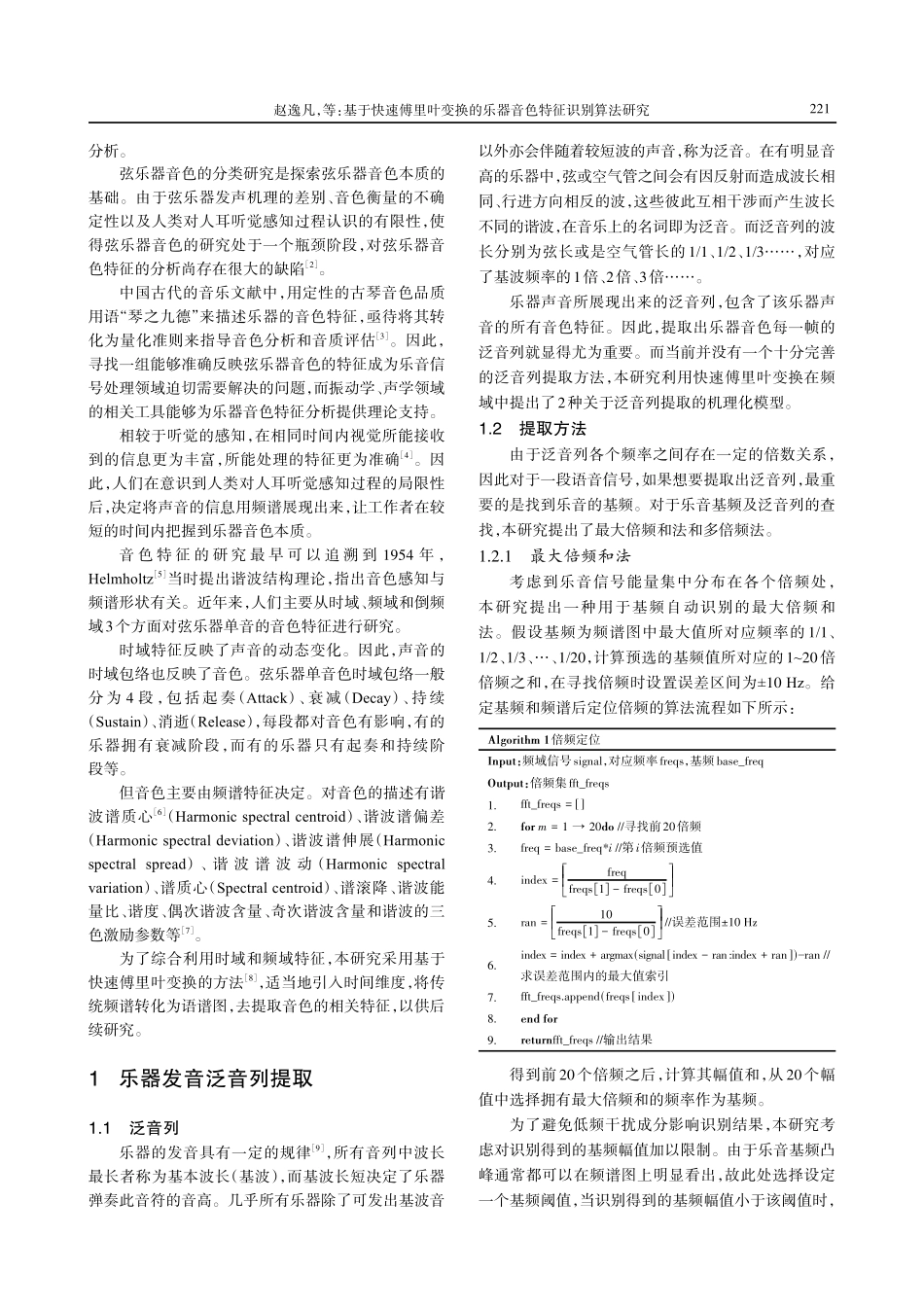 基于快速傅里叶变换的乐器音色特征识别算法研究.pdf_第2页