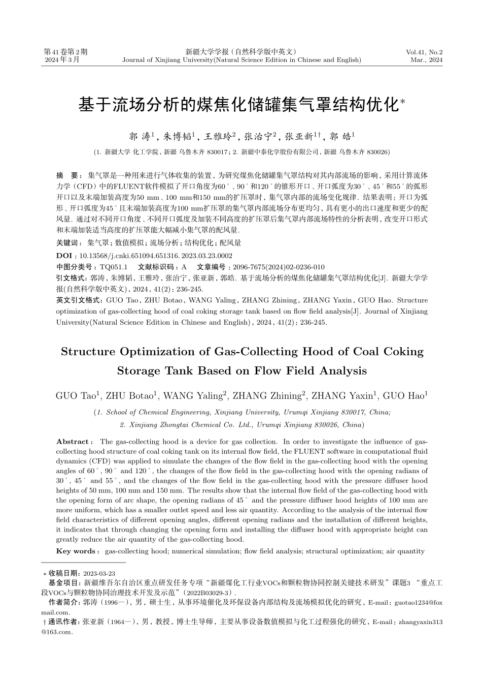 基于流场分析的煤焦化储罐集气罩结构优化.pdf_第1页