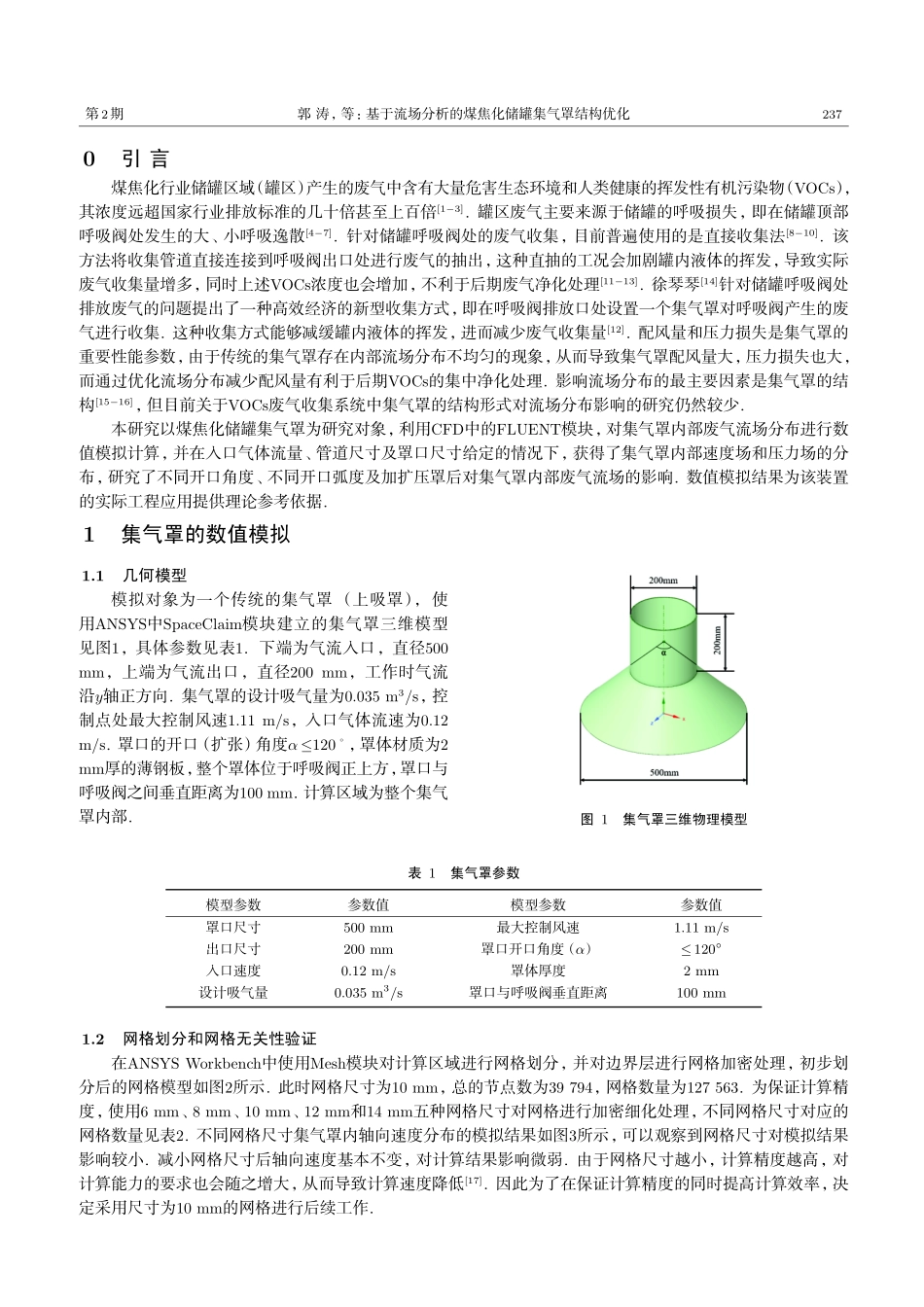 基于流场分析的煤焦化储罐集气罩结构优化.pdf_第2页