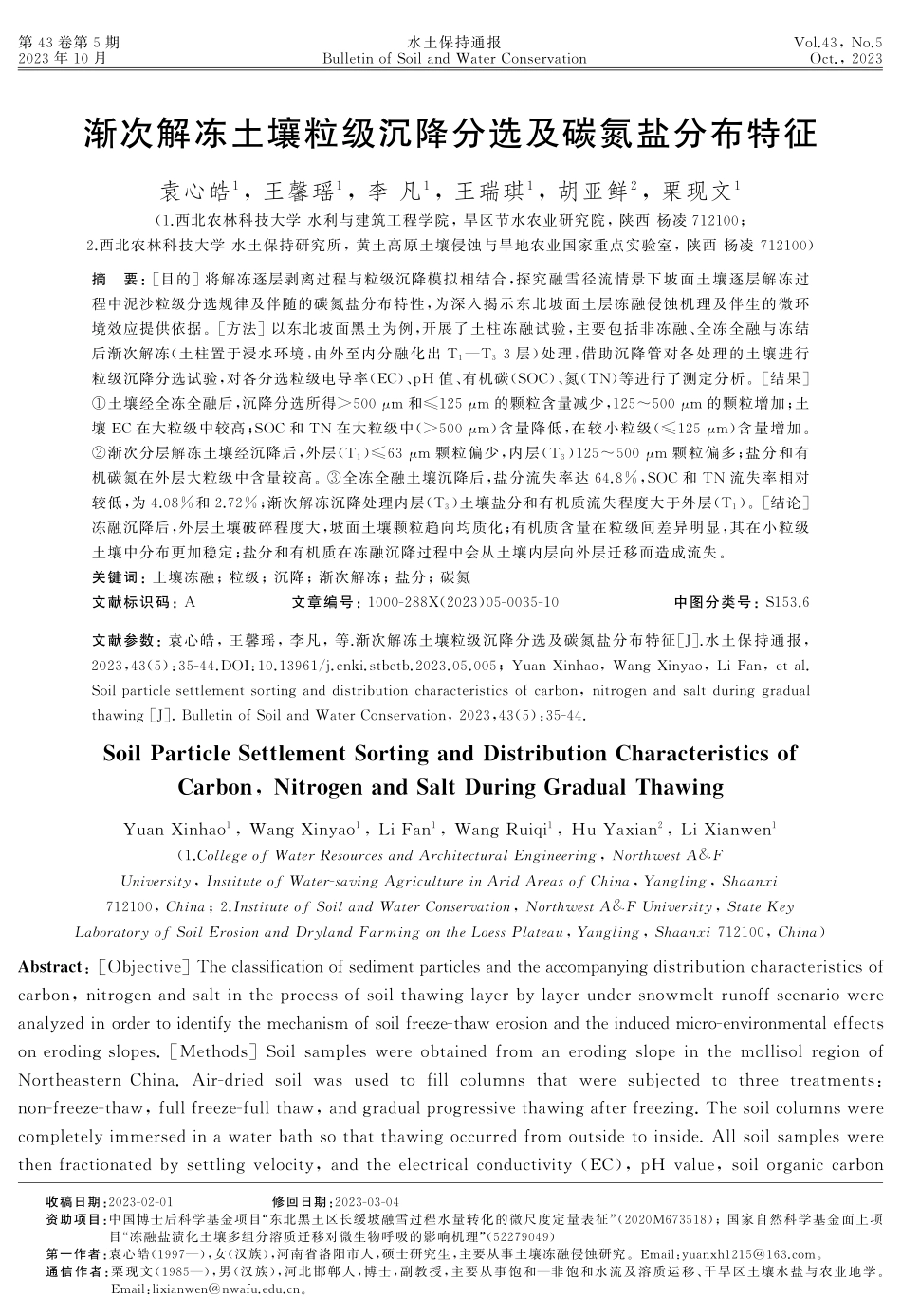 渐次解冻土壤粒级沉降分选及碳氮盐分布特征.pdf_第1页