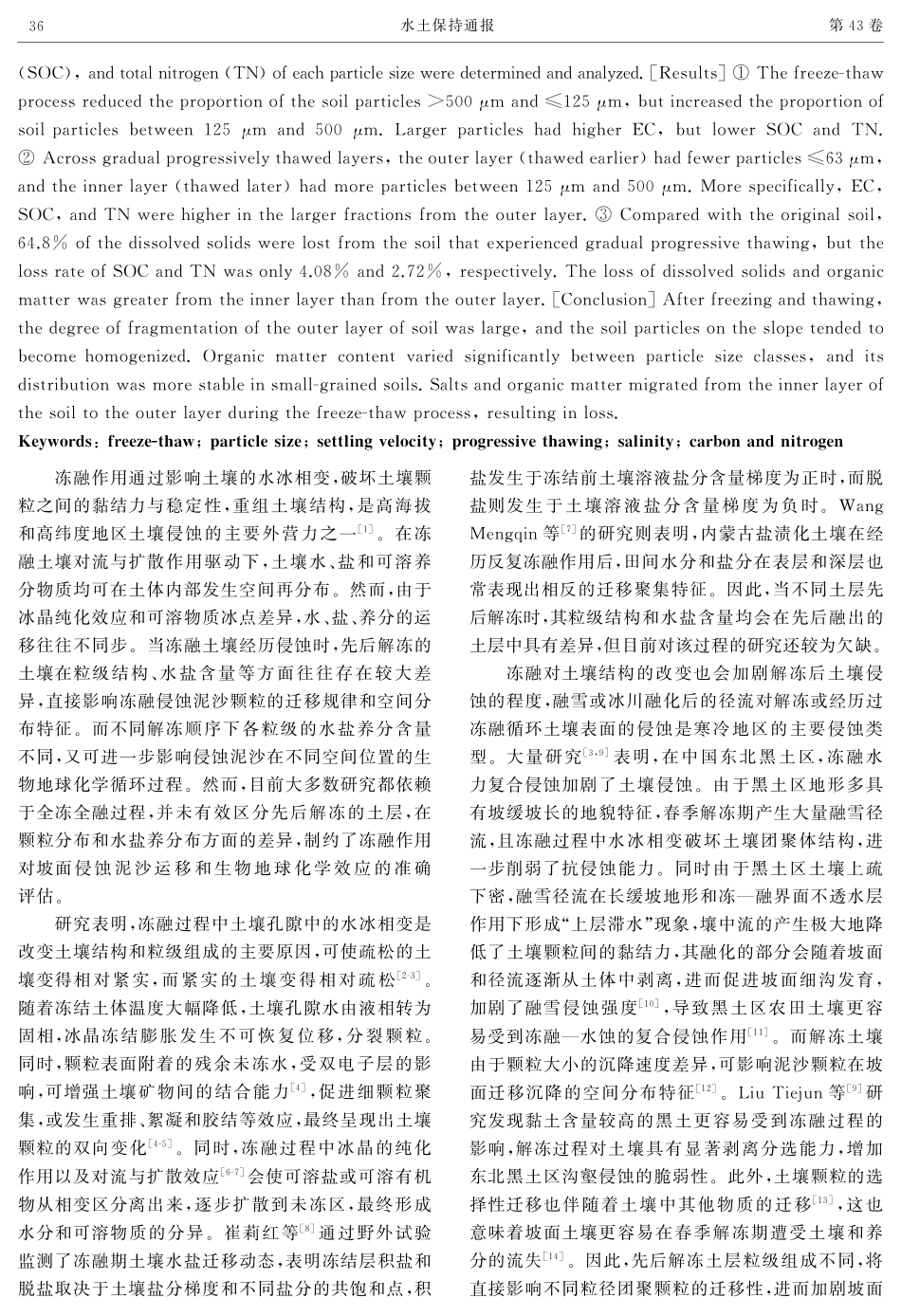 渐次解冻土壤粒级沉降分选及碳氮盐分布特征.pdf_第2页